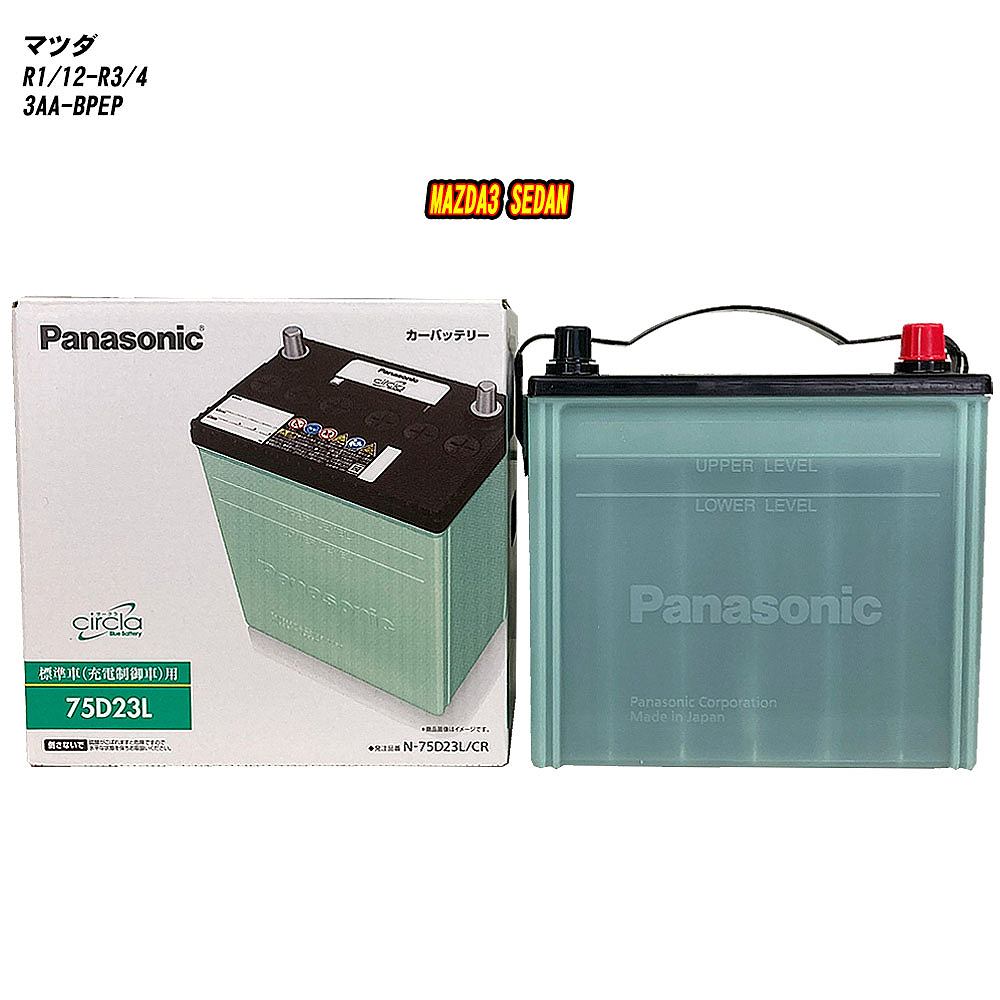 【マツダ MAZDA3 SEDAN】 BPEP R1/12-R3/4 標準地仕様車 バッテリー パナソニック サークラ N-75D23L/CR 【H04006】