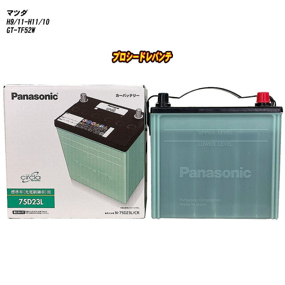 【マツダ プロシードレバンテ】 TF52W H9/11-H11/10 標準地仕様車 バッテリー パナソニック サークラ N-75D23L/CR 【H04006】