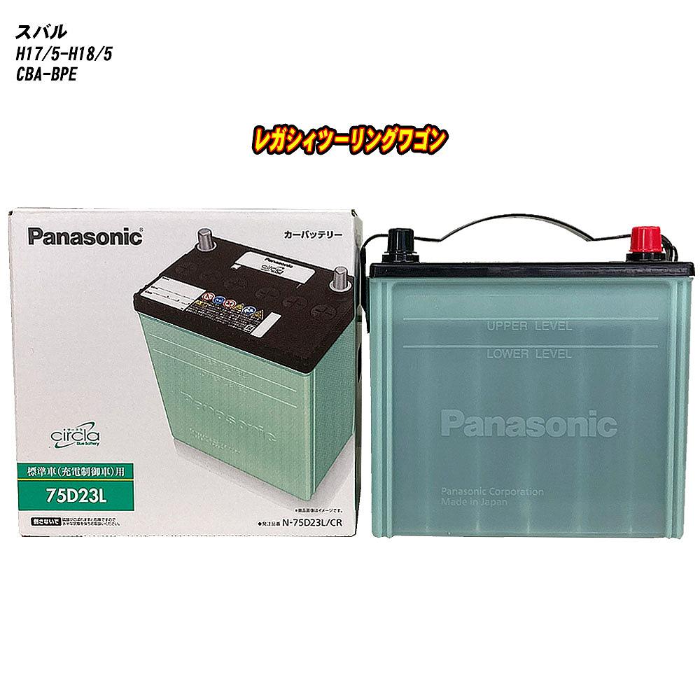 【スバル レガシィツーリングワゴン】 BPE H17/5-H18/5 寒冷地仕様車 バッテリー パナソニック サークラ N-75D23L/CR 【H04006】