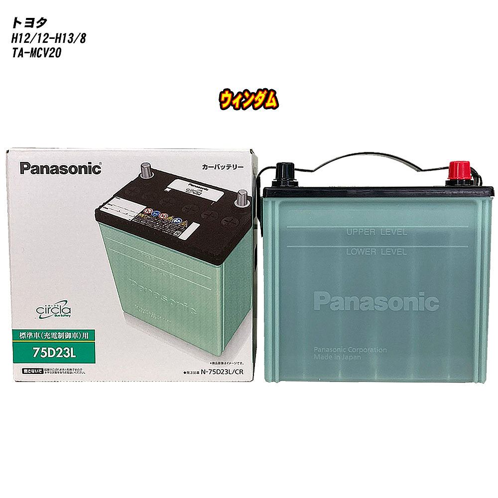 【トヨタ ウィンダム】 MCV20 H12/12-H13/8 寒冷地仕様車 バッテリー パナソニック サークラ N-75D23L/CR 【H04006】