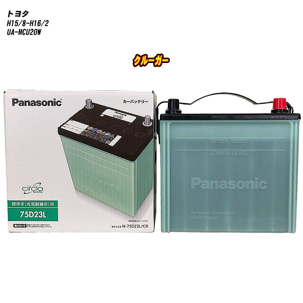 【トヨタ クルーガー】 MCU20W H15/8-H16/2 標準地仕様車 バッテリー パナソニック サークラ N-75D23L/CR 【H04006】