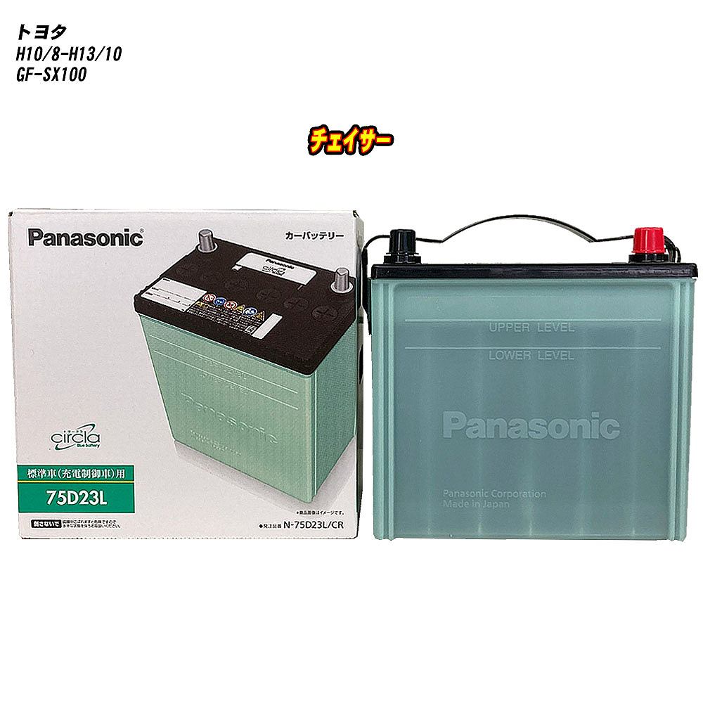 【トヨタ チェイサー】 SX100 H10/8-H13/10 寒冷地仕様車 バッテリー パナソニック サークラ N-75D23L/CR 【H04006】