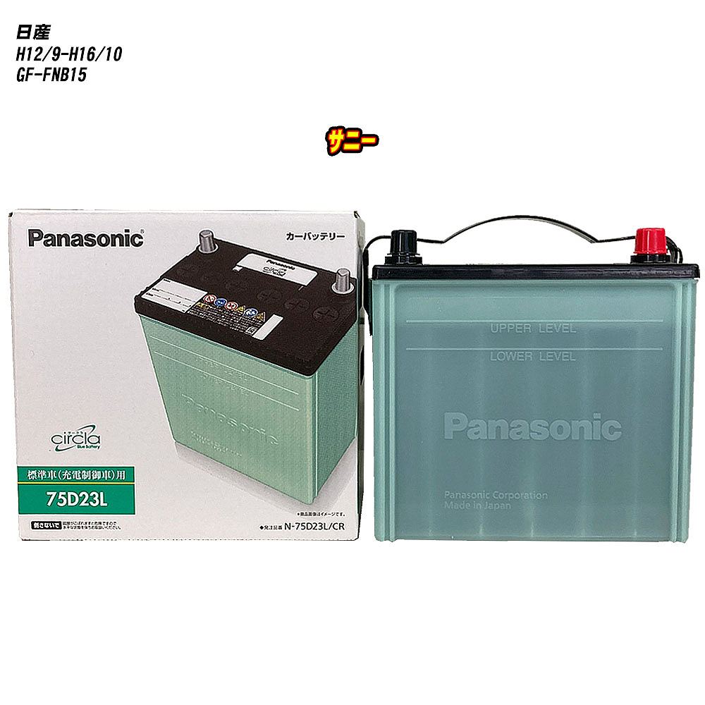 【日産 サニー】 FNB15 H12/9-H16/10 寒冷地仕様車 バッテリー パナソニック サークラ N-75D23L/CR 【H04006】