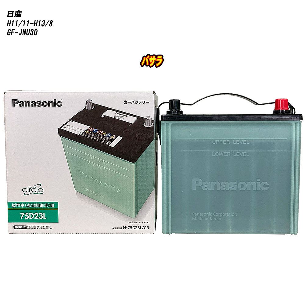 【日産 バサラ】 JNU30 H11/11-H13/8 標準地仕様車 バッテリー パナソニック サークラ N-75D23L/CR 【H04006】