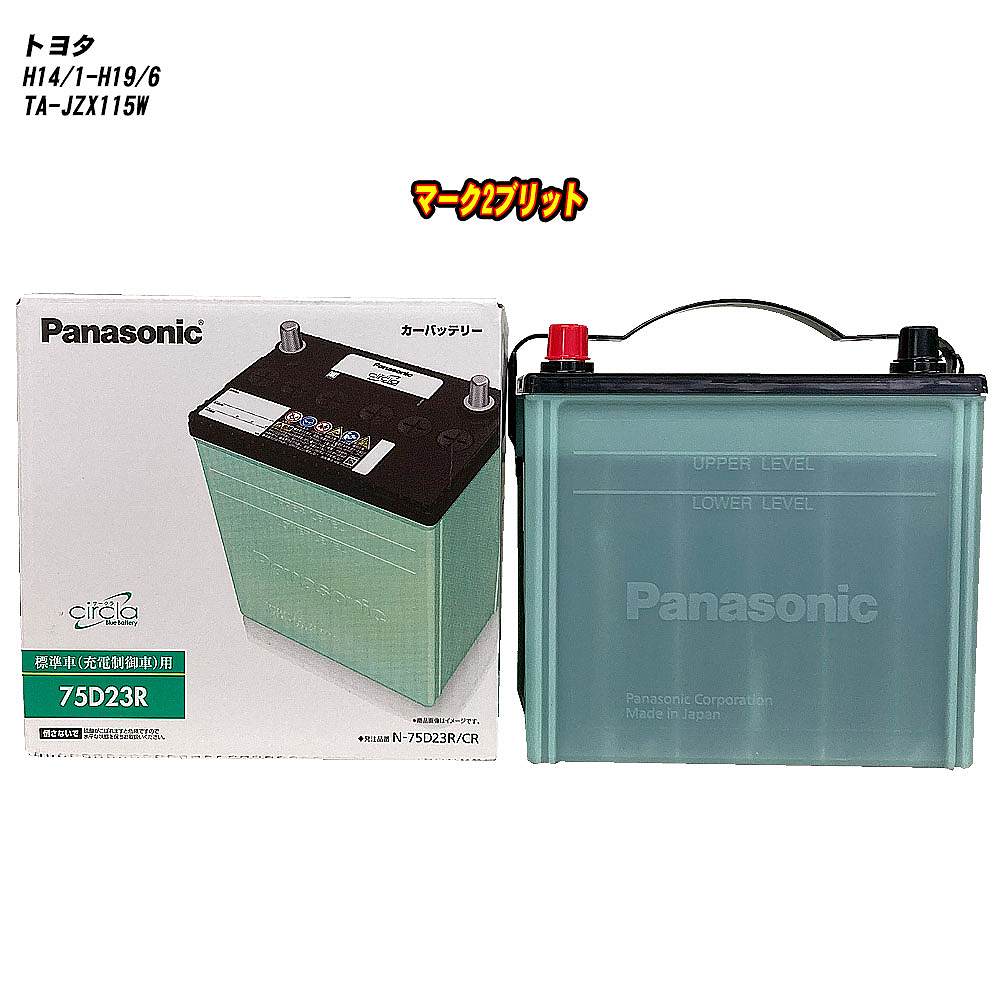 【トヨタ マーク2ブリット】 JZX115W H14/1-H19/6 寒冷地仕様車 バッテリー パナソニック サークラ N-75D23R/CR 【H04006】