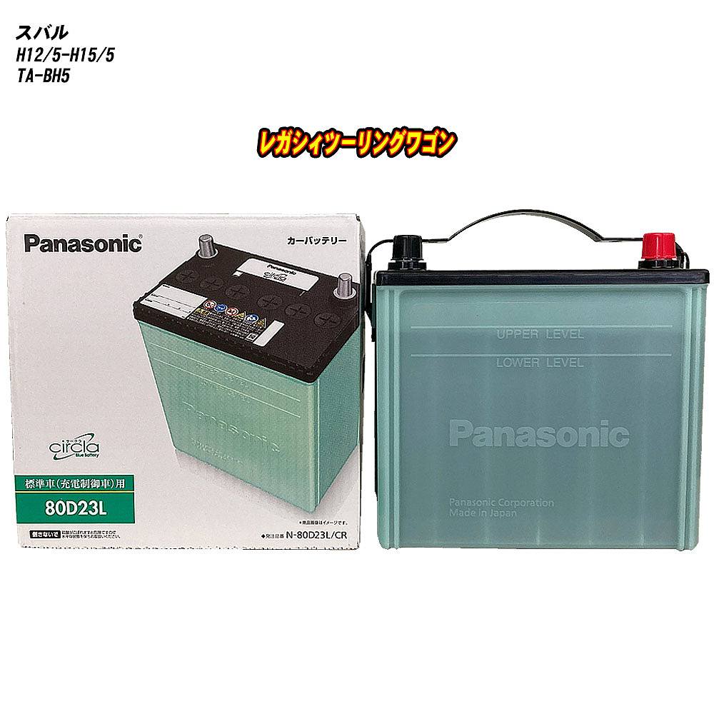 【スバル レガシィツーリングワゴン】 BH5 H12/5-H15/5 寒冷地仕様車 バッテリー パナソニック サークラ N-80D23L/CR 【H04006】