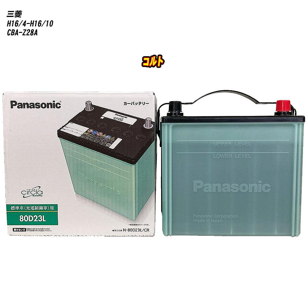 【三菱 コルト】 Z28A H16/4-H16/10 寒冷地仕様車 バッテリー パナソニック サークラ N-80D23L/CR 【H04006】