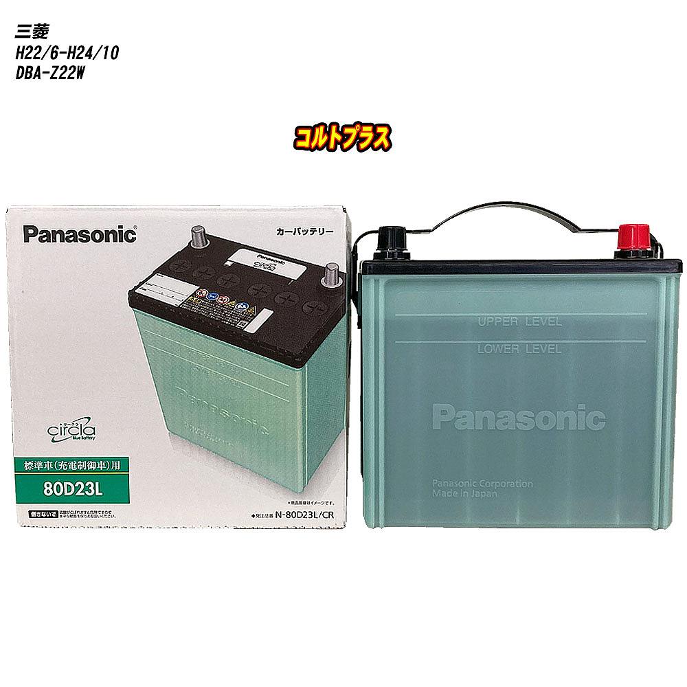【三菱 コルトプラス】 Z22W H22/6-H24/10 寒冷地仕様車 バッテリー パナソニック サークラ N-80D23L/CR 【H04006】