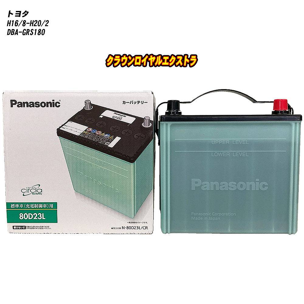 【トヨタ クラウンロイヤルエクストラ】 GRS180 H16/8-H20/2 標準地仕様車 バッテリー パナソニック サ..