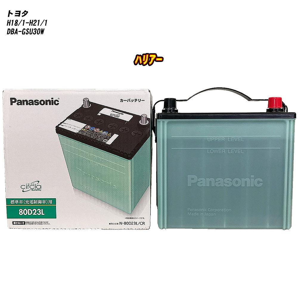 【トヨタ ハリアー】 GSU30W H18/1-H21/1 標準地仕様車 バッテリー パナソニック サークラ N-80D23L/CR 【H04006】