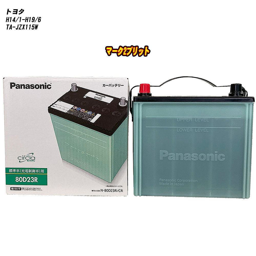 【トヨタ マーク2ブリット】 JZX115W H14/1-H19/6 標準地仕様車 バッテリー パナソニック サークラ N-80D23R/CR 【H04006】