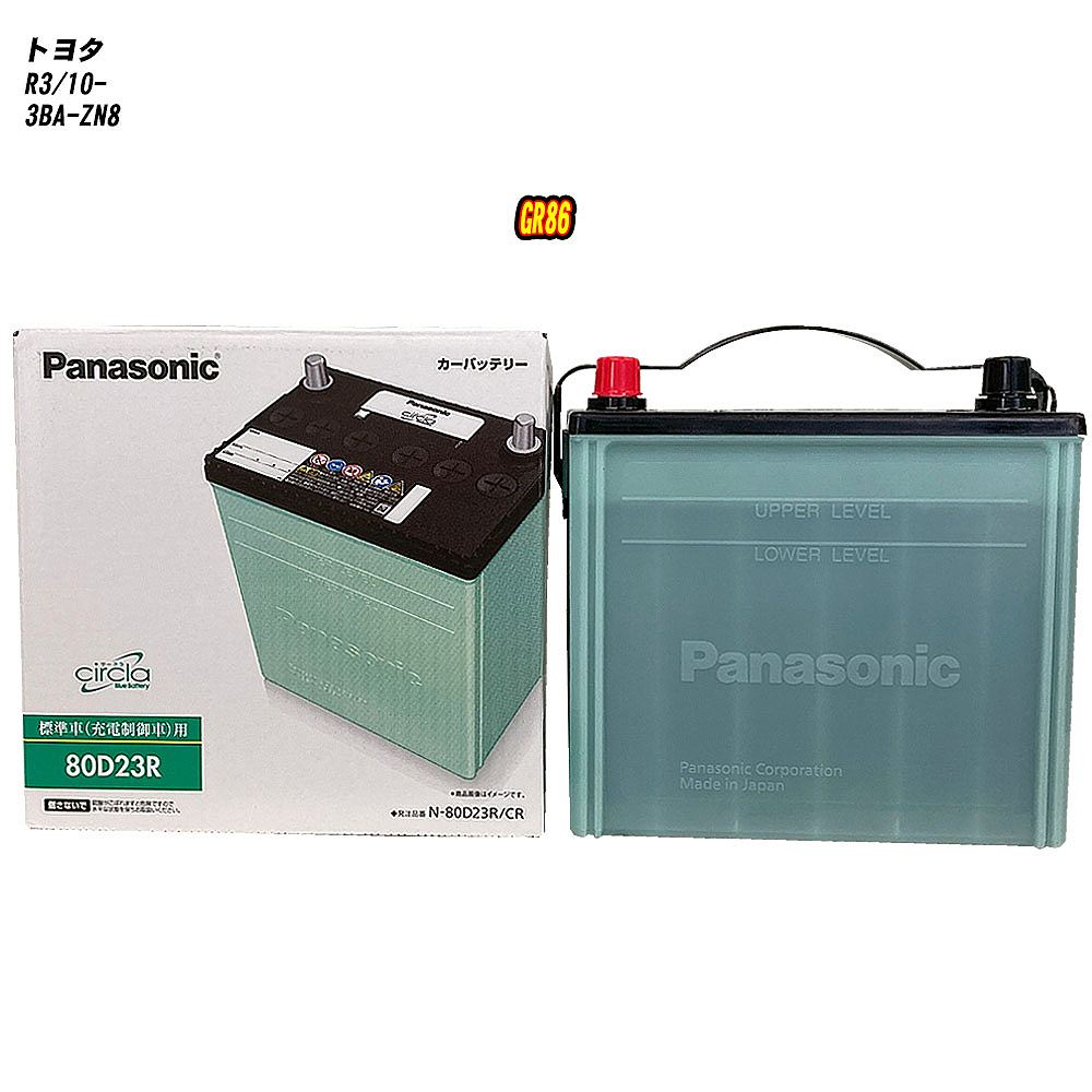 【トヨタ GR86】 ZN8 R3/10- 寒冷地仕様車 バッテリー パナソニック サークラ N-80D23R/CR 【H04006】