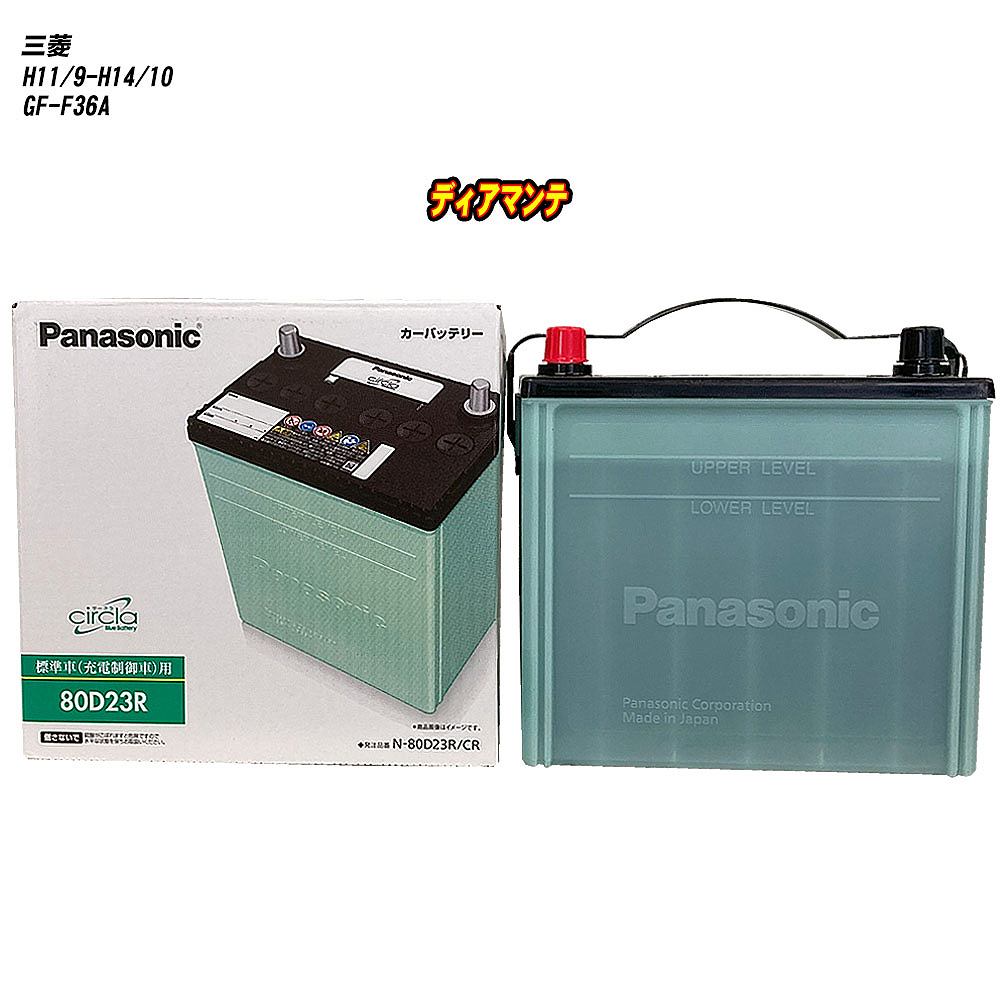 【三菱 ディアマンテ】 F36A H11/9-H14/10 標準地仕様車 バッテリー パナソニック サークラ N-80D23R/CR 【H04006】
