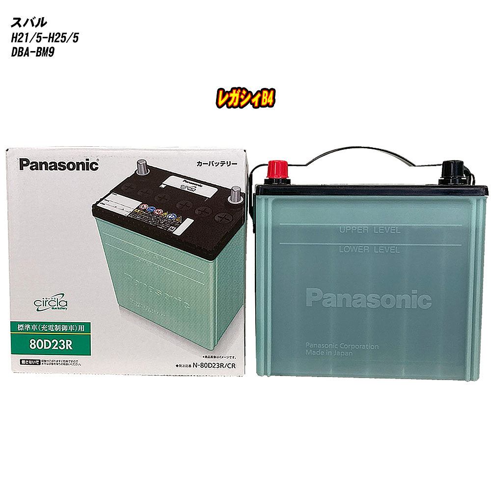【スバル レガシィB4】 BM9 H21/5-H25/5 寒冷地仕様車 バッテリー パナソニック サークラ N-80D23R/CR 【H04006】
