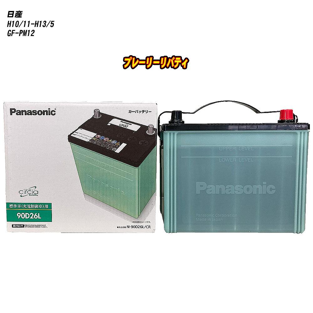 【日産 プレーリーリバティ】 PM12 H10/11-H13/5 寒冷地仕様車 バッテリー パナソニック サークラ N-90D26L/CR 【H04006】