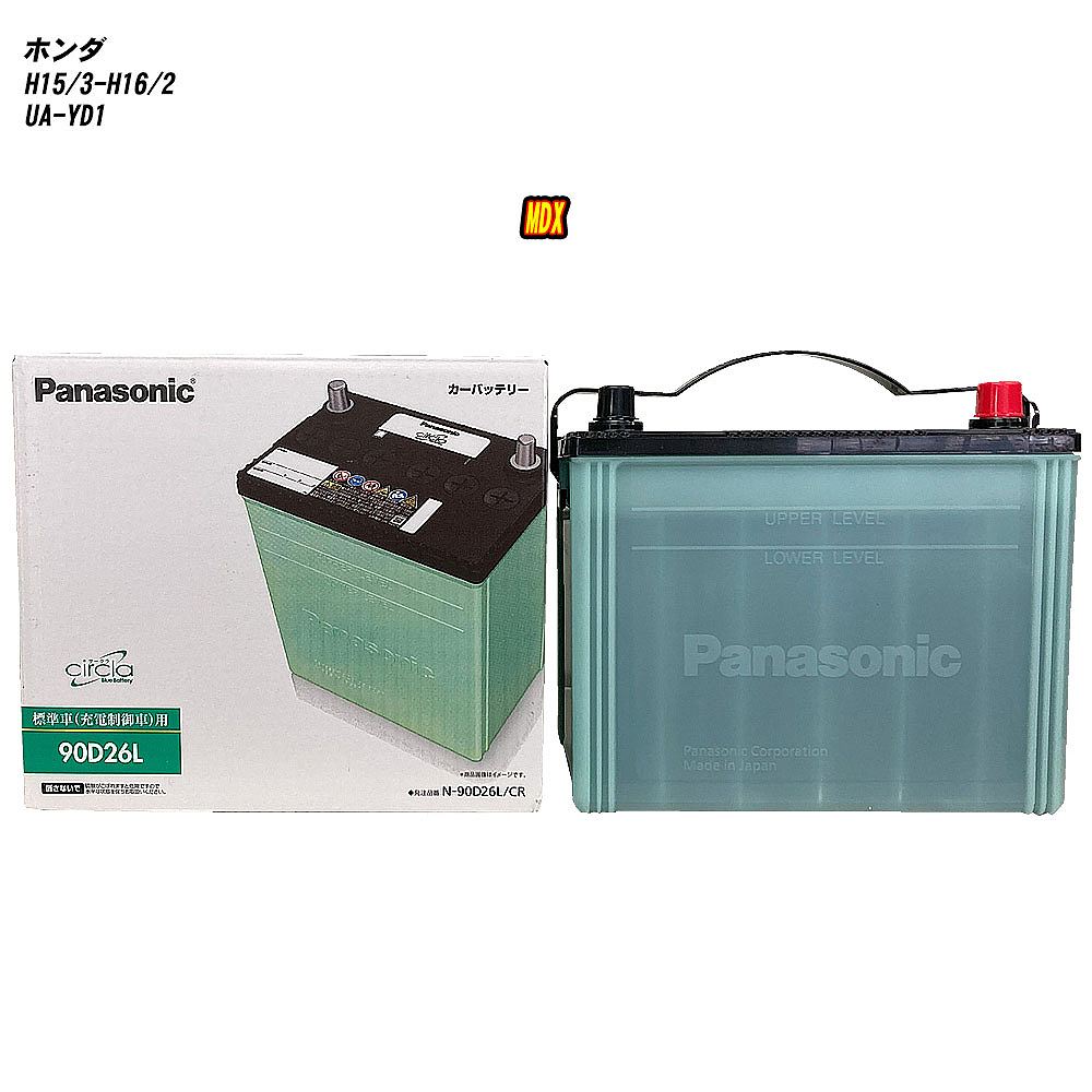 【ホンダ MDX】 YD1 H15/3-H16/2 標準地仕様車 バッテリー パナソニック サークラ N-90D26L/CR 【H04006】
