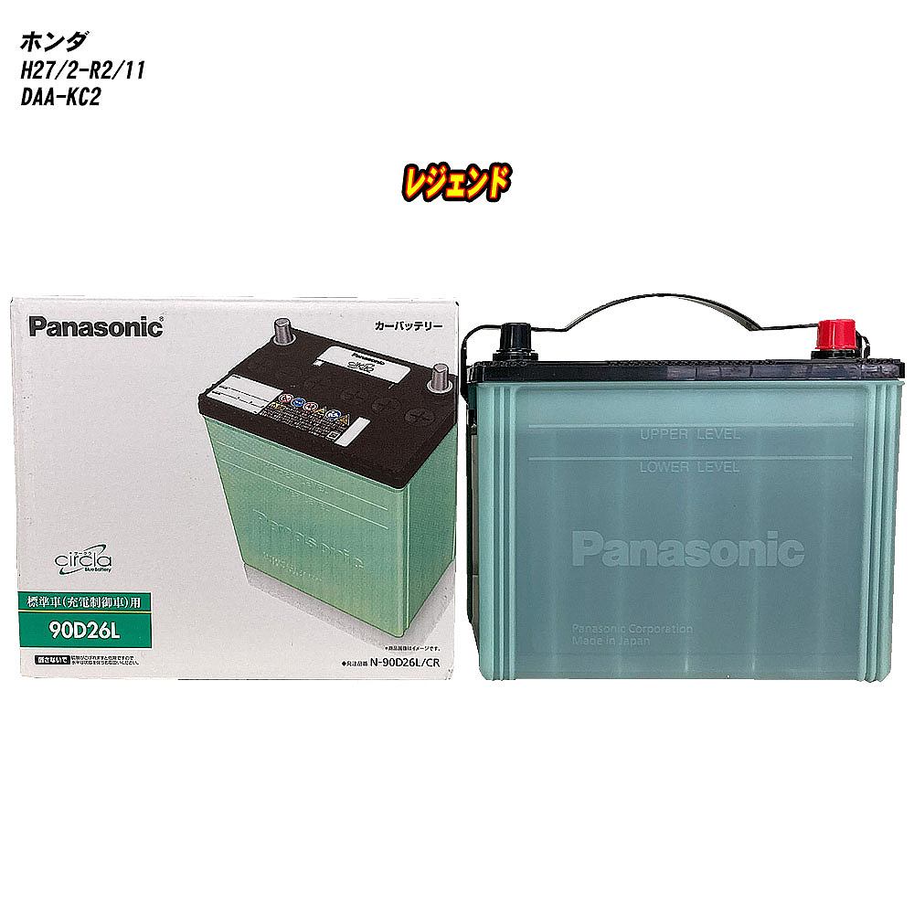 【ホンダ レジェンド】 KC2 H27/2-R2/11 寒冷地仕様車 バッテリー パナソニック サークラ N-90D26L/CR 【H04006】