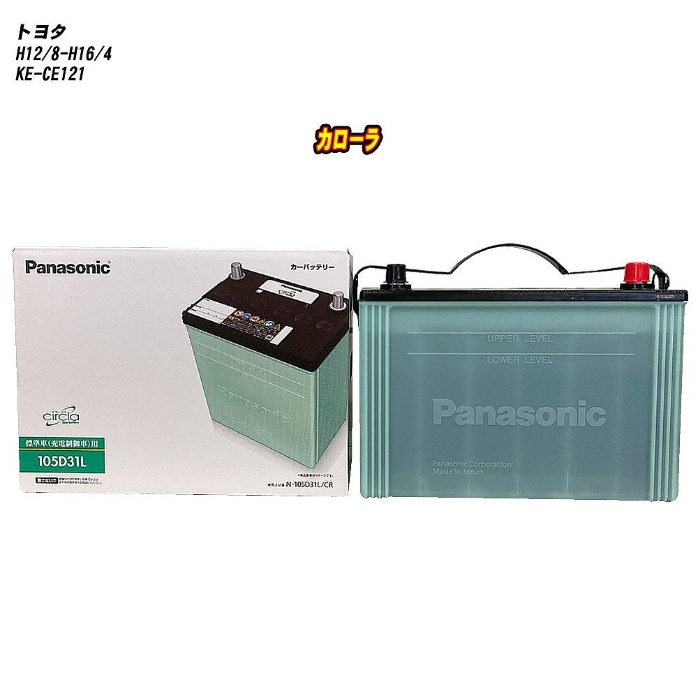 【トヨタ カローラ】 CE121 H12/8-H16/4 寒冷地仕様車 バッテリー パナソニック サークラ N-105D31L/CR 【H04006】