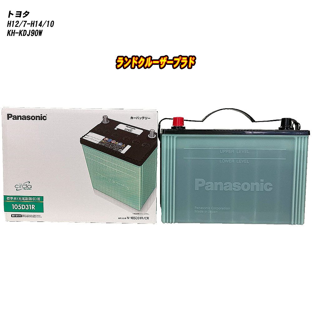 【トヨタ ランドクルーザープラド】 KDJ90W H12/7-H14/10 標準地仕様車 バッテリー パナソニック サークラ N-105D31R/CR 【H04006】