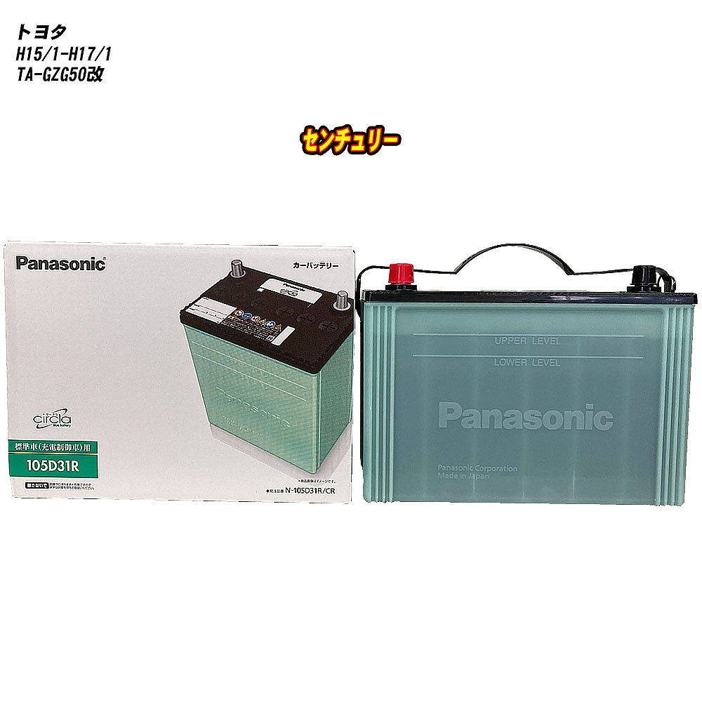 【トヨタ センチュリー】 GZG50改 H15/1-H17/1 寒冷地仕様車 バッテリー パナソニック サークラ N-105D31R/CR 【H04006】