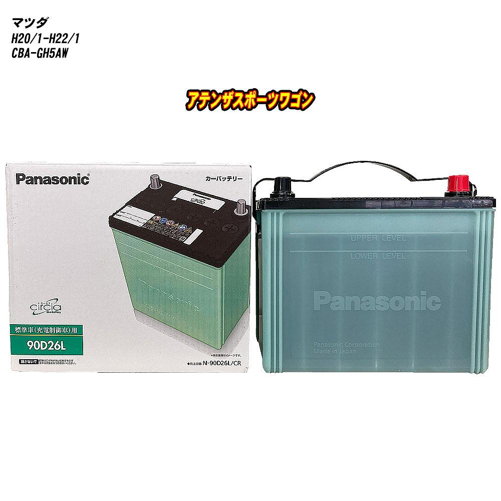 【マツダ アテンザスポーツワゴン】 GH5AW H20/1-H22/1 寒冷地仕様車 バッテリー パナソニック サークラ N-90D26L/CR 【H04006】