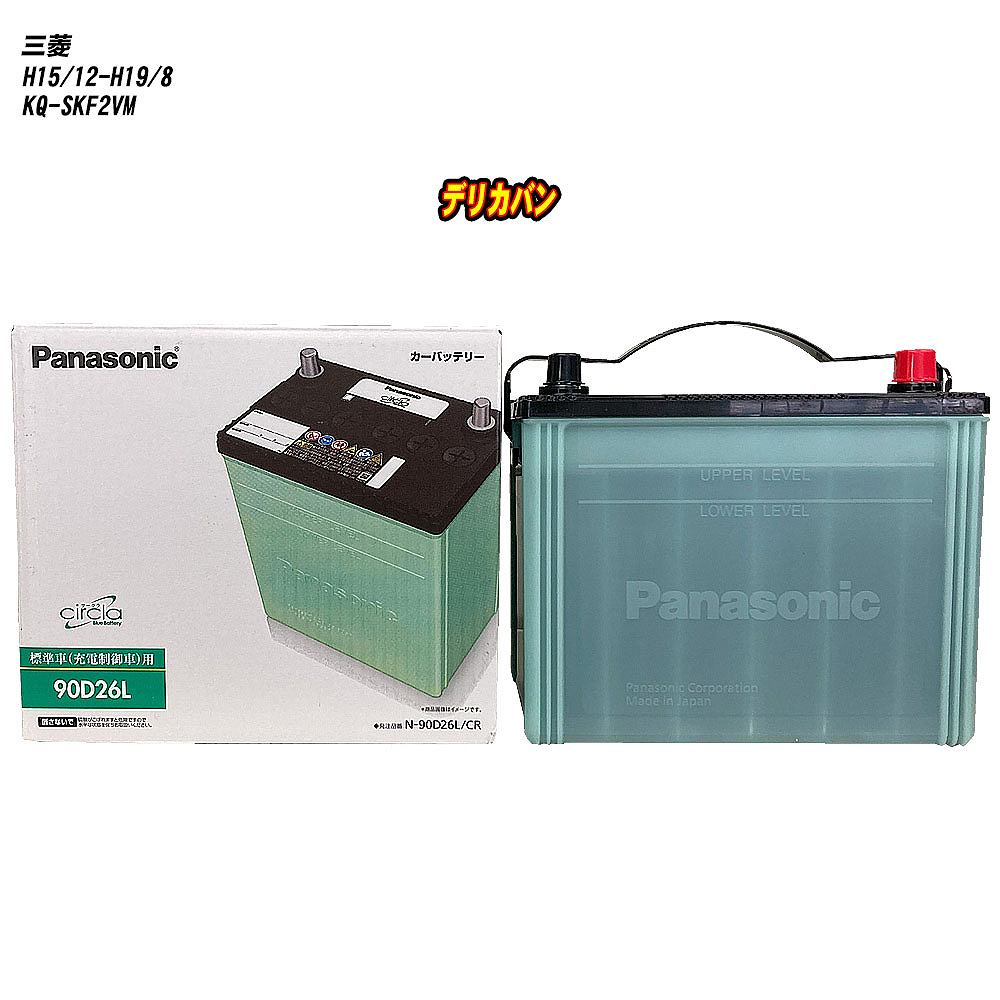 【三菱 デリカバン】 SKF2VM H15/12-H19/8 標準地仕様車 バッテリー パナソニック サークラ N-90D26L/CR 【H04006】