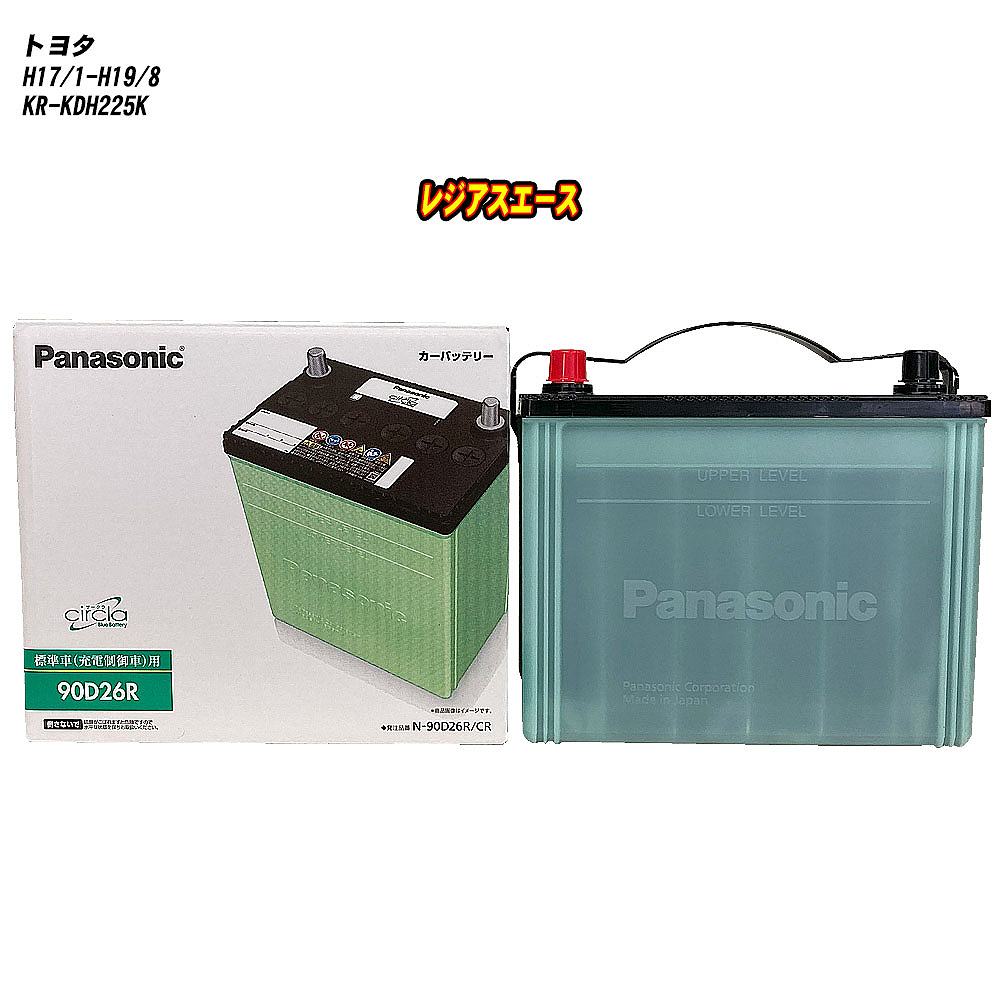 【トヨタ レジアスエース】 KDH225K H17/1-H19/8 標準地仕様車 バッテリー パナソニック サークラ N-90D26R/CR 【H04006】