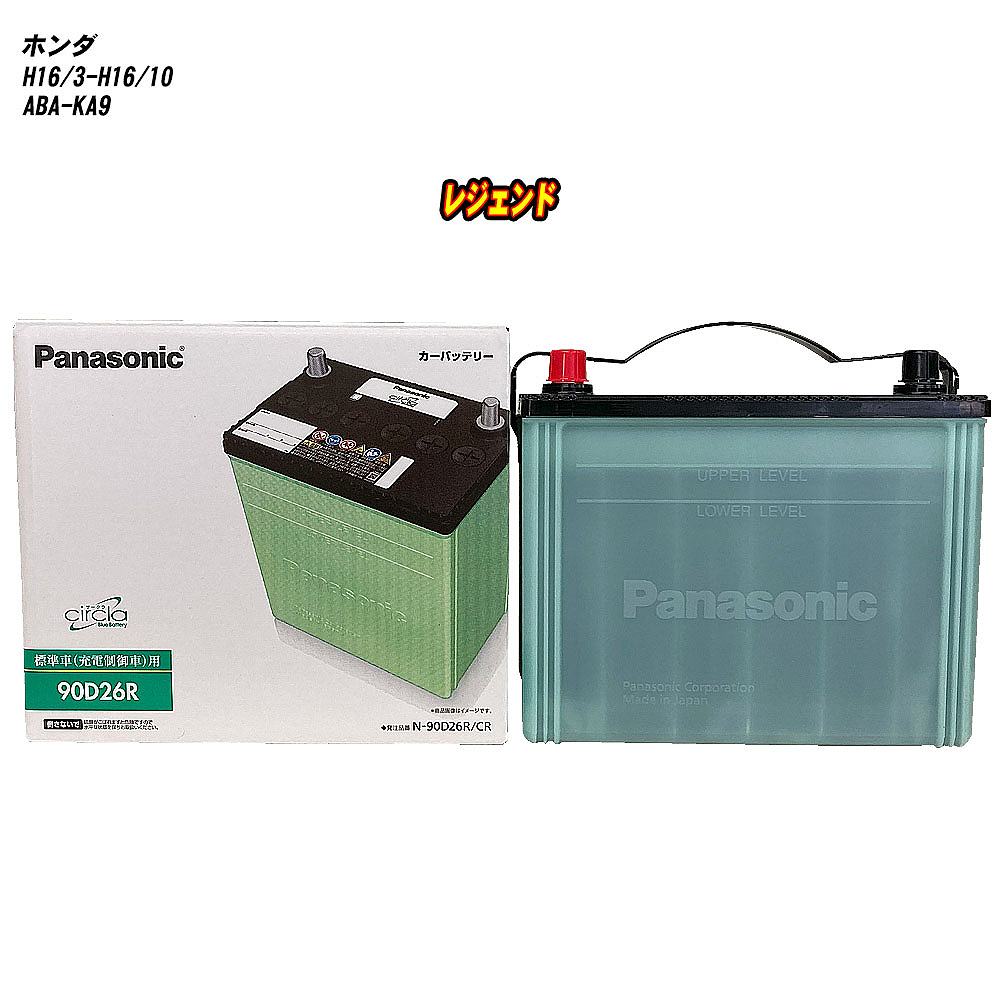 【ホンダ レジェンド】 KA9 H16/3-H16/10 標準地仕様車 バッテリー パナソニック サークラ N-90D26R/CR 【H04006】