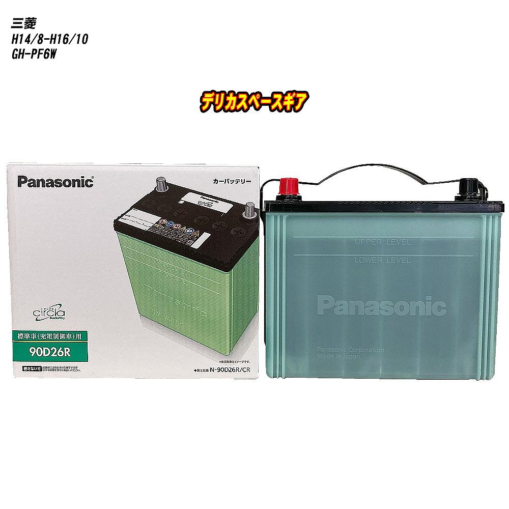 【三菱 デリカスペースギア】 PF6W H14/8-H16/10 寒冷地仕様車 バッテリー パナソニック サークラ N-90D26R/CR 【H04006】