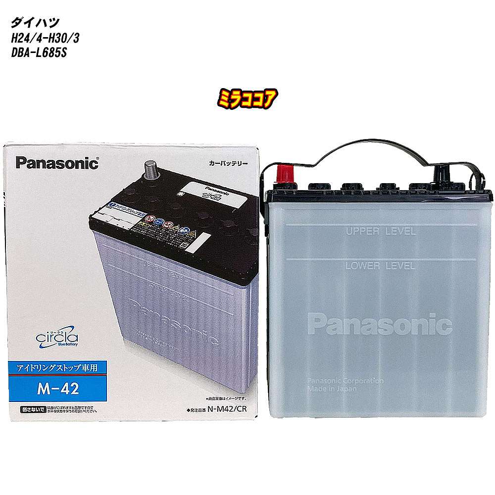 【 ダイハツ ミラココア 】 L685S H24/4-H30/3 寒冷地仕様車 バッテリー パナソニック サークラ N-M42/CR 【H04006】