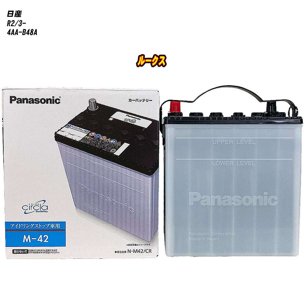 【 日産 ルークス 】 B48A R2/3- 寒冷地仕様車 バッテリー パナソニック サークラ N-M42/CR 【H04006】