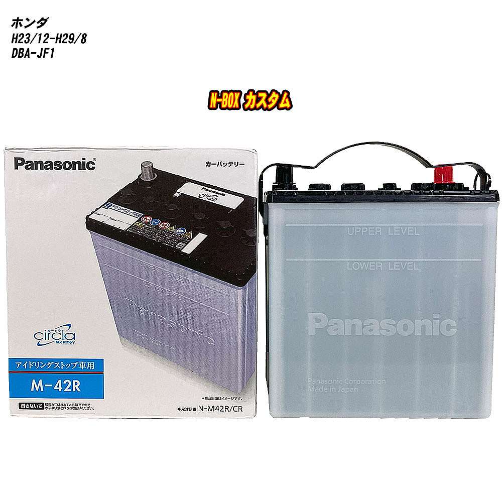 【 ホンダ N-BOX カスタム 】 JF1 H23/12-H29/8 寒冷地仕様車 バッテリー パナソニック サークラ N-M42R/CR 【H04006】