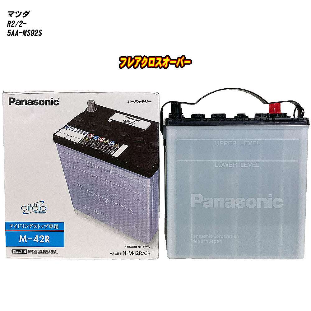 【 マツダ フレアクロスオーバー 】 MS92S R2/2- 寒冷地仕様車 バッテリー パナソニック サークラ N-M42R/CR 【H04006】