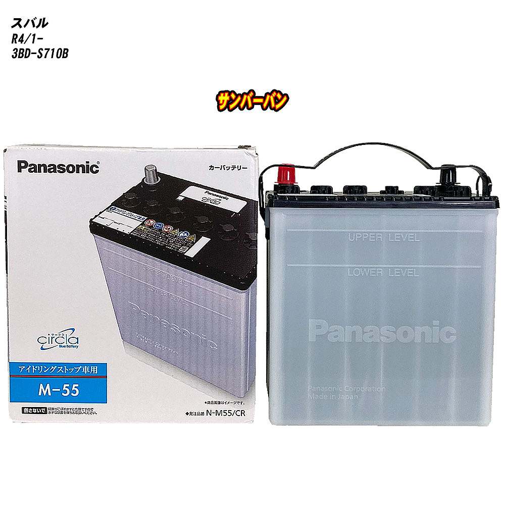 【 スバル サンバーバン 】 S710B R4/1- 寒冷地仕様車 バッテリー パナソニック サークラ N-M55/CR 【H..