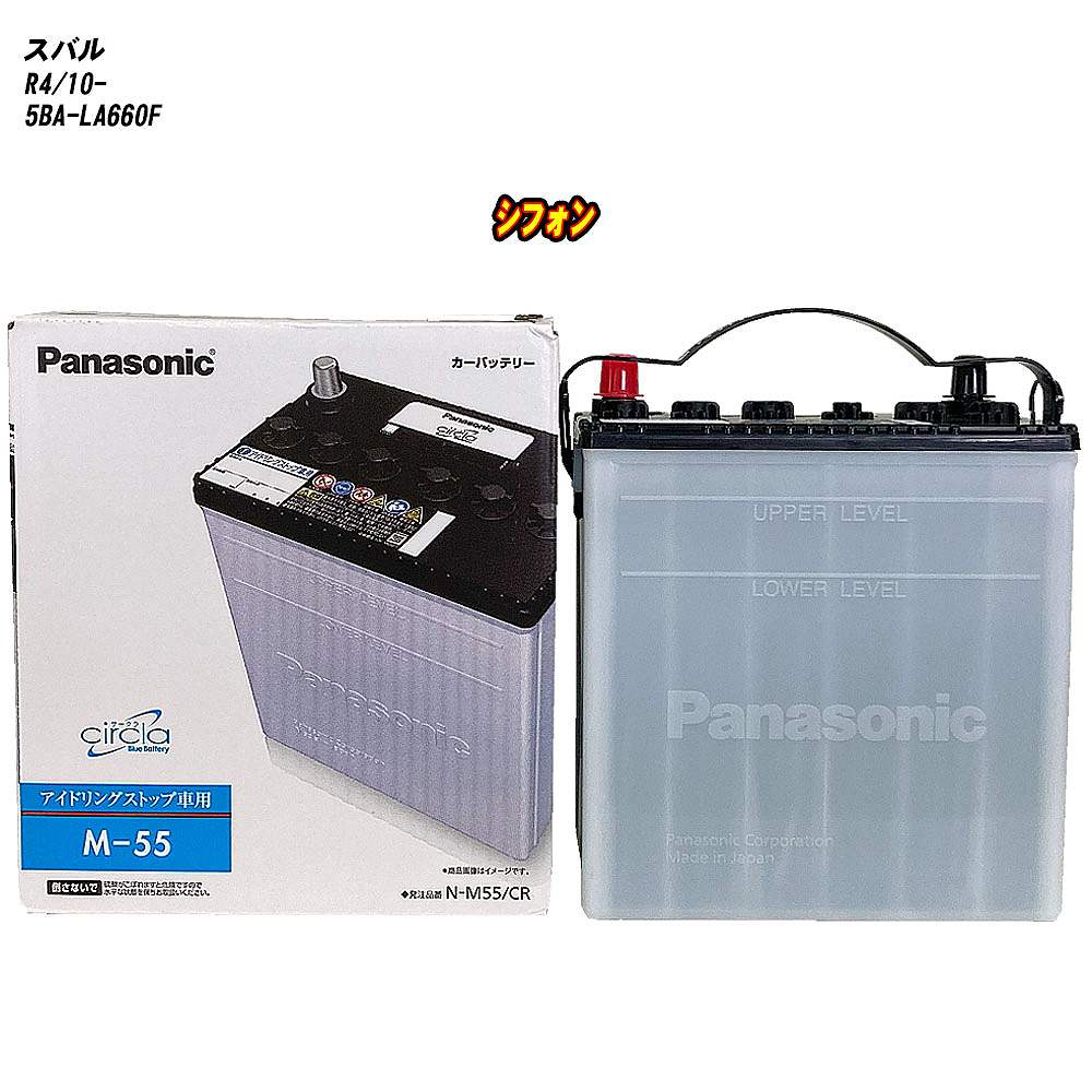 【 スバル シフォン 】 LA660F R4/10- 寒冷地仕様車 バッテリー パナソニック サークラ N-M55/CR 【H04006】