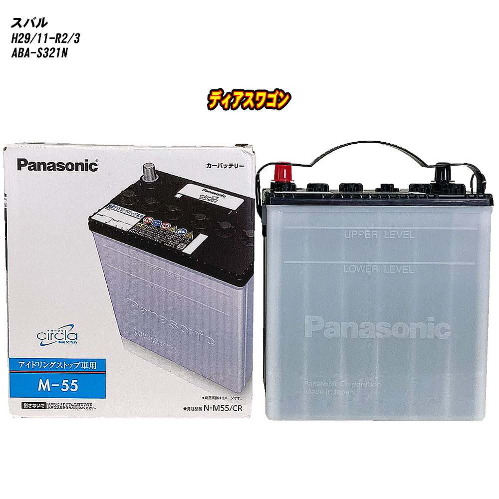 【 スバル ディアスワゴン 】 S321N H29/11-R2/3 標準地仕様車 バッテリー パナソニック サークラ N-M55/CR 【H04006】
