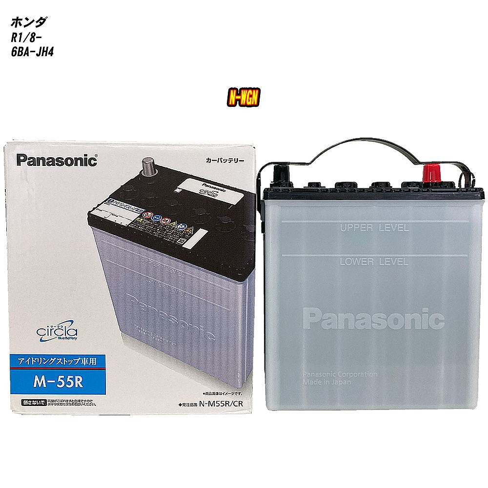 【 ホンダ N-WGN 】 JH4 R1/8- 寒冷地仕様車 バッテリー パナソニック サークラ N-M55R/CR 【H04006】