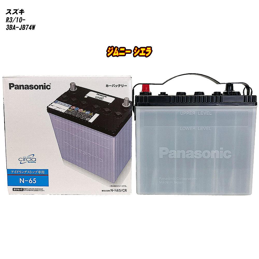 【 スズキ ジムニー シエラ 】 JB74W R3/10- 標準地仕様車 バッテリー パナソニック サークラ N-N65/CR 【H04006】