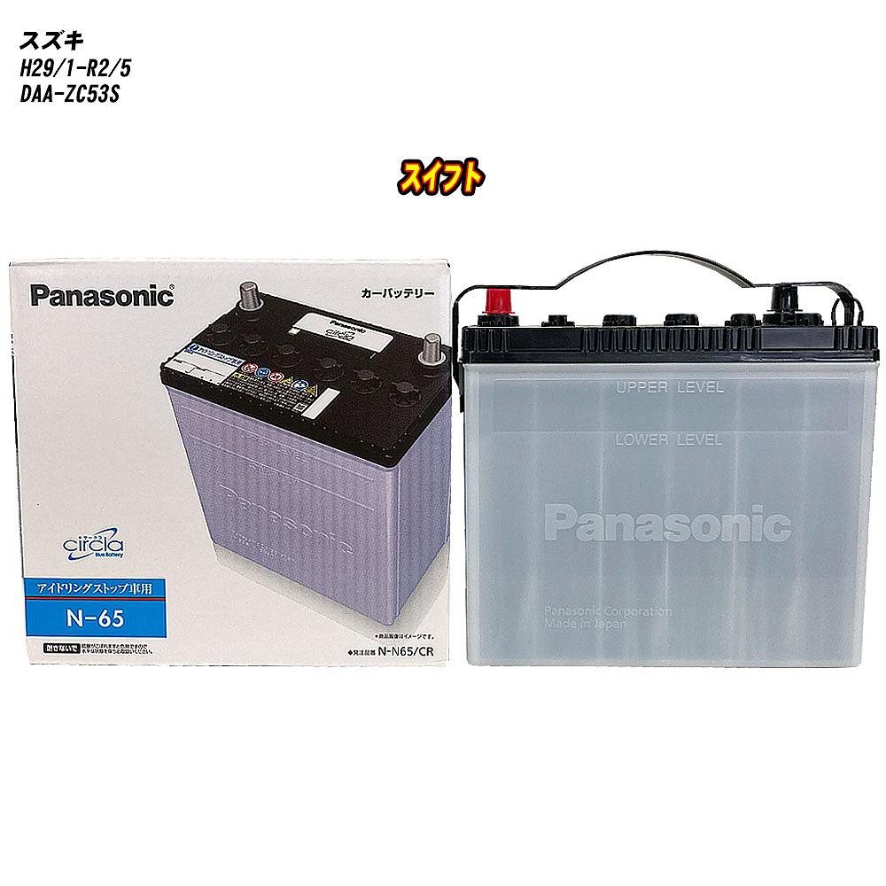 【 スズキ スイフト 】 ZC53S H29/1-R2/5 寒冷地仕様車 バッテリー パナソニック サークラ N-N65/CR 【H04006】