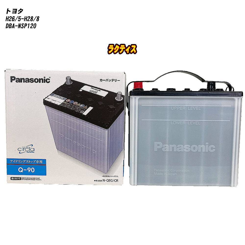 【 トヨタ ラクティス 】 NSP120 H26/5-H28/8 寒冷地仕様車 バッテリー パナソニック サークラ N-Q90/CR 【H04006】