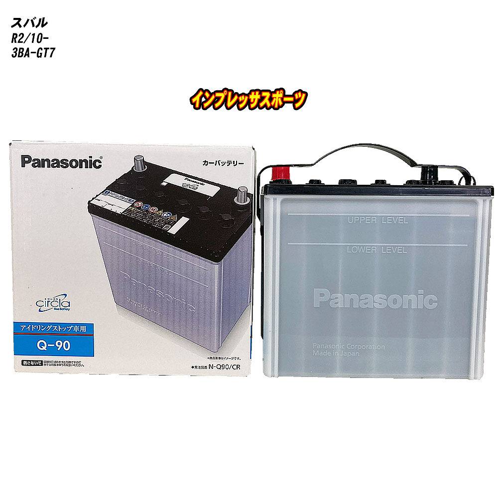 【 スバル インプレッサスポーツ 】 GT7 R2/10- 寒冷地仕様車 バッテリー パナソニック サークラ N-Q90/CR 【H04006】