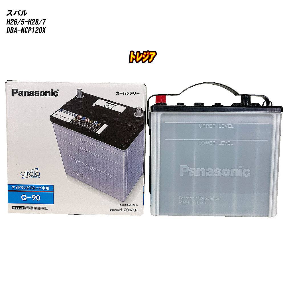 【 スバル トレジア 】 NCP120X H26/5-H28/7 標準地仕様車 バッテリー パナソニック サークラ N-Q90/CR 【H04006】