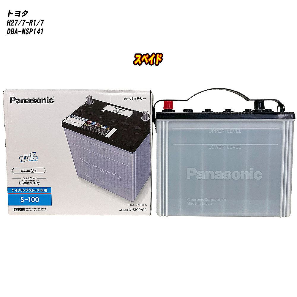 【 トヨタ スペイド 】 NSP141 H27/7-R1/7 標準地仕様車 バッテリー パナソニック サークラ N-S100/CR 【H04006】