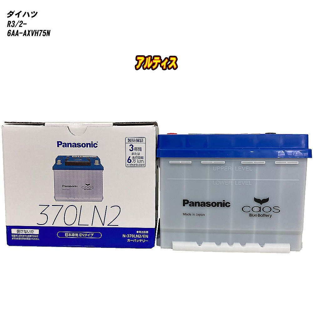 【 ダイハツ アルティス 】 AXVH75N R3/2- 標準地仕様車 バッテリー パナソニック ENシリーズ N-370LN2/EN 【H04006】
