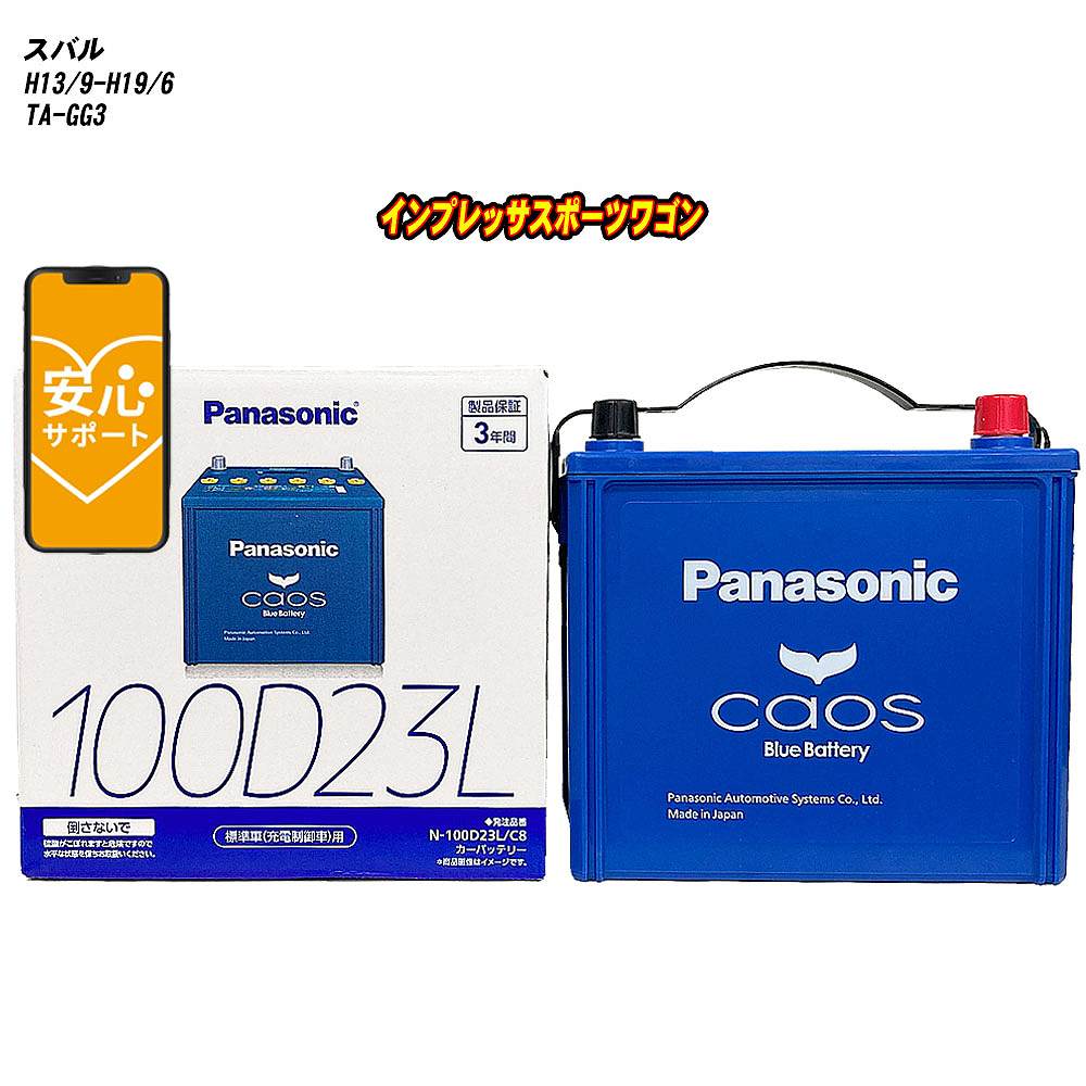 【 スバル インプレッサスポーツワゴン 】 GG3 H13/9-H19/6 標準地仕様車 バッテリー カオス N-100D23L/C8 【H04006】