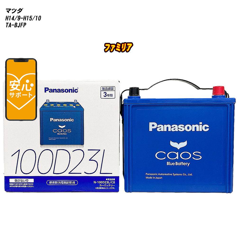 メーカー名 パナソニック 商品名 バッテリー シリーズ カオス 販売品番 N-100D23L/C8 販売数量 1個 互換サイズ 55D23L/60D23L/65D23L/75D23L/80D23L/85D23L/90D23L/95D23L/100D23L 端子位置 L 5時間 率容量(Ah) 58 普通充電 電流量(A) 6.0 総高 225 箱高 204 幅 173 長さ 232 電池質量 (約kg) 16.0 参考取付車両 メーカー名 マツダ 車種名 ファミリア 対応年式 H14/9-H15/10 車両型式 TA-BJFP 排気量 2000cc エンジン型式 FS-ZE エンジン種類 ガソリンエンジン 環境対応車 - 標準/寒冷 寒冷地仕様車 仕様 - 新車装着時サイズ 75D23L 備考 - 注意1 - 注意2 - 【注意事項】 車種によっては、 装着されているバッテリーの品番が異なる場合が御座います。 ご購入前には、必ず以下の内容をご確認下さい。 現在装着されているバッテリーサイズの確認または、 弊社にてお車の情報をご連絡頂ければ、 適合確認を致します。 同じ車名であっても、年式や車両型式、 グレードの違い等で、適合の可否が変わってきます。 ご不安な場合はご購入前に、 必ず車両情報等をご記入の上、 お問い合わせ下さい。 ご購入前に、 当社にて適合確認無き場合の、 返品や交換には 応じかねますのでご了承下さい。 弊社てに適合確認の場合は、 以下の情報をご連絡頂ければと存じます。 適合確認を行う場合には、 下記の情報をお知らせ下さい。 1、車種名 【例：プリウス】 2、初度登録 【例：平成26年4月】 3、車両型式 【例：DAA-ZVW30】 4、車台番号 【例：ZVW30-1234567】 5、型式指定番号 【例：12345】 6、類別区分番号 【例：1234】 以上の情報をご記入の上ご連絡をお願い致します。 ※車両によっては、 詳細確認を折り返しさせて頂く場合が御座います。 適合可否については、 新車ライン製造時の情報にて、 適合確認を致しますので、 改造車両等の適合に関してはお答え出来ません。