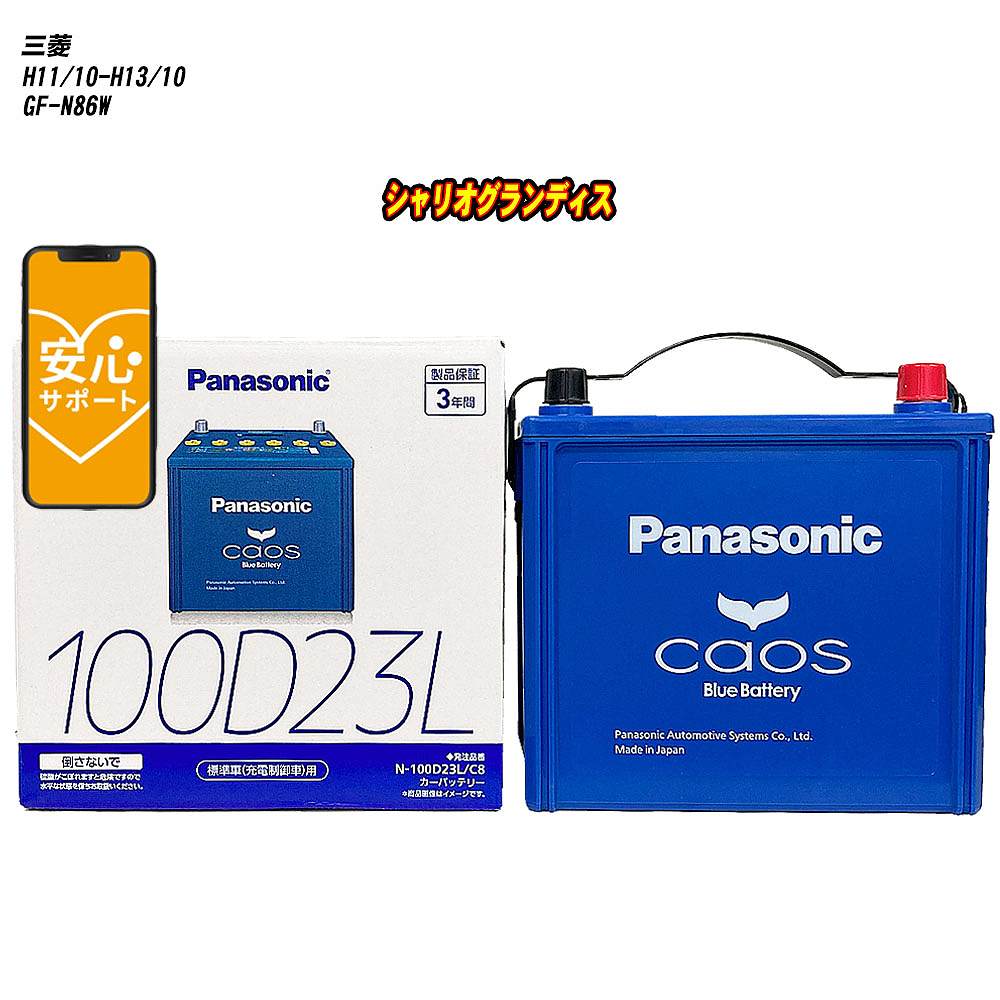 【 三菱 シャリオグランディス 】 N86W H11/10-H13/10 寒冷地仕様車 バッテリー カオス N-100D23L/C8 【H04006】