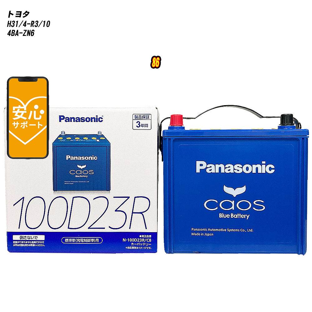 【 トヨタ 86 】 ZN6 H31/4-R3/10 寒冷地仕様車 バッテリー カオス N-100D23R/C8 【H04006】