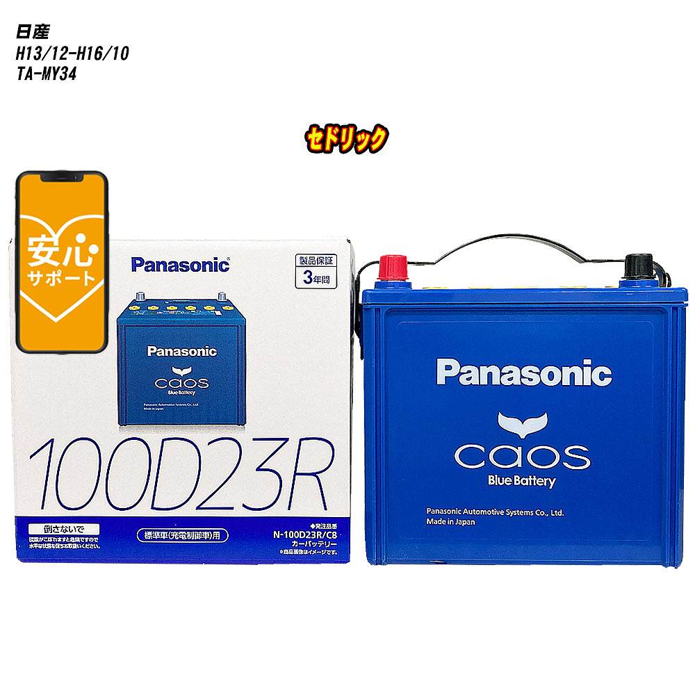 【 日産 セドリック 】 MY34 H13/12-H16/10 標準地仕様車 バッテリー カオス N-100D23R/C8 【H04006】