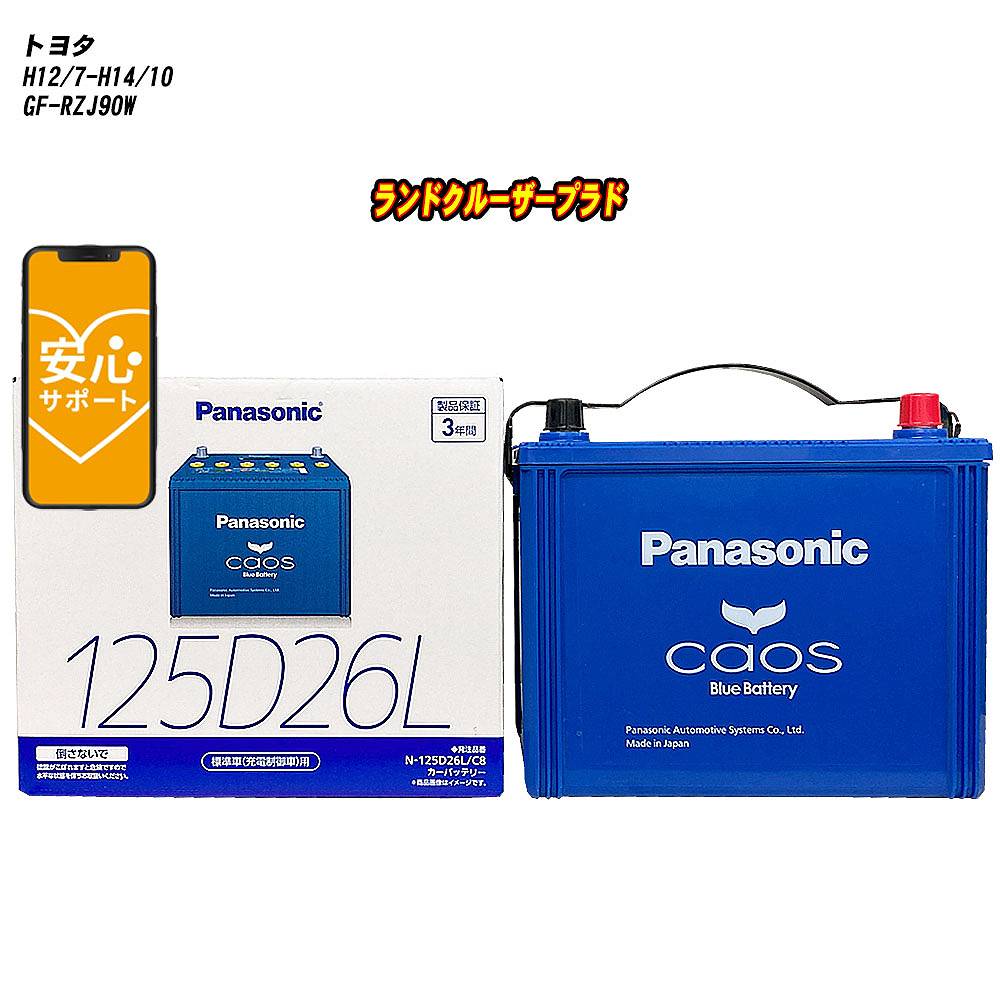 【 トヨタ ランドクルーザープラド 】 RZJ90W H12/7-H14/10 寒冷地仕様車 バッテリー カオス N-125D26L/C8 【H04006】